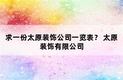 求一份太原装饰公司一览表？ 太原装饰有限公司